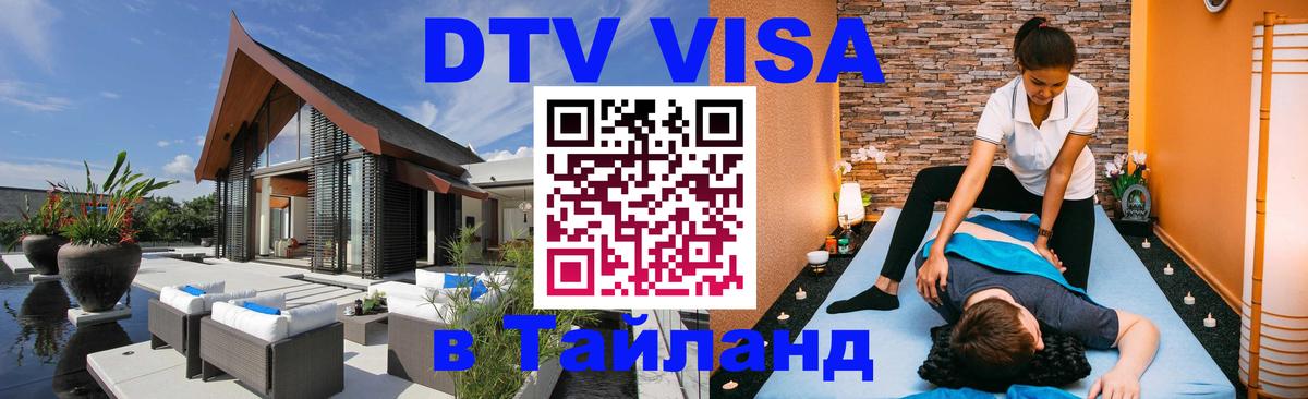 Стоимость и условия DTV визы — оформление в Таиланд под ключ - 