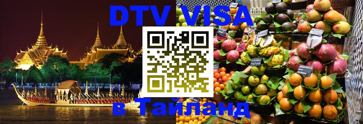Оформить DTV визу в Тайланд Нефтекамск 